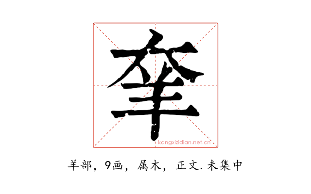 羍