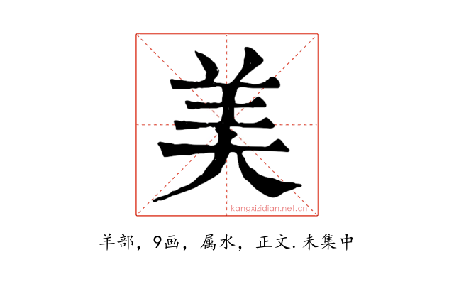 美