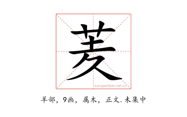 羐