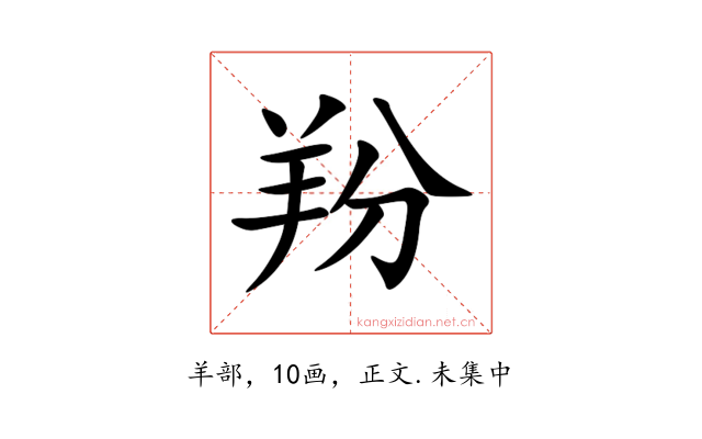 羒