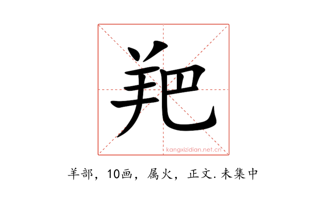 羓