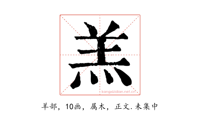 羔