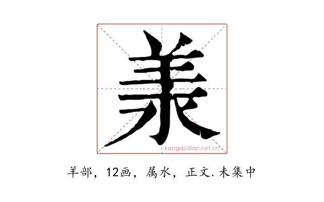 羕