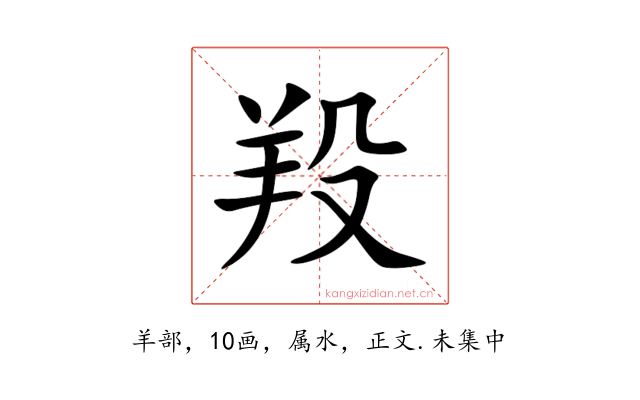 羖