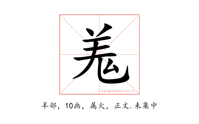 羗