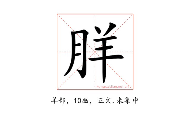 羘