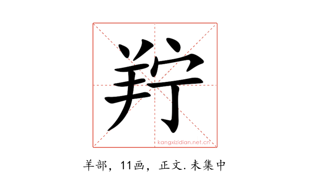羜