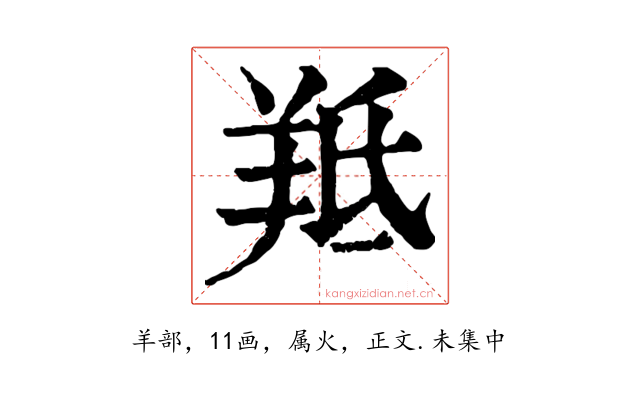羝