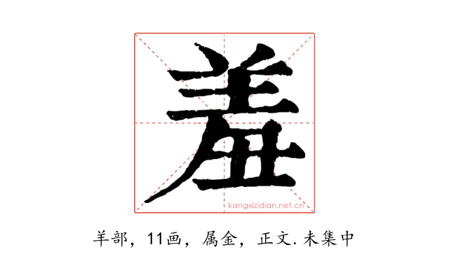 羞