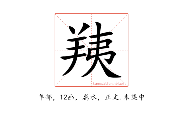 羠