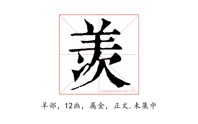 羡