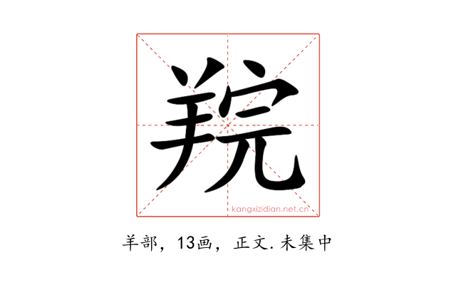 羦