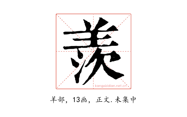羨
