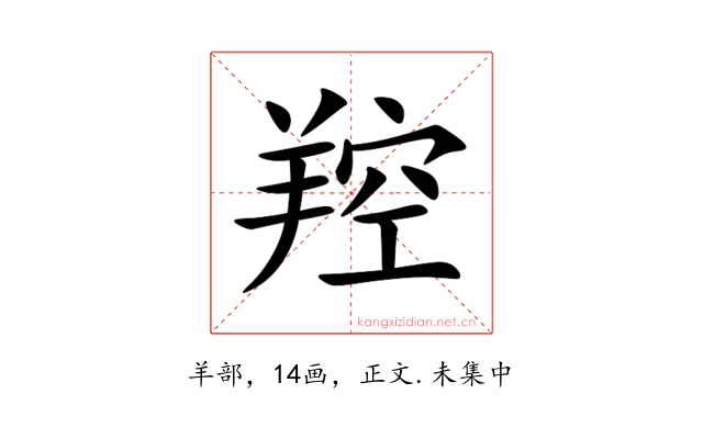 羫