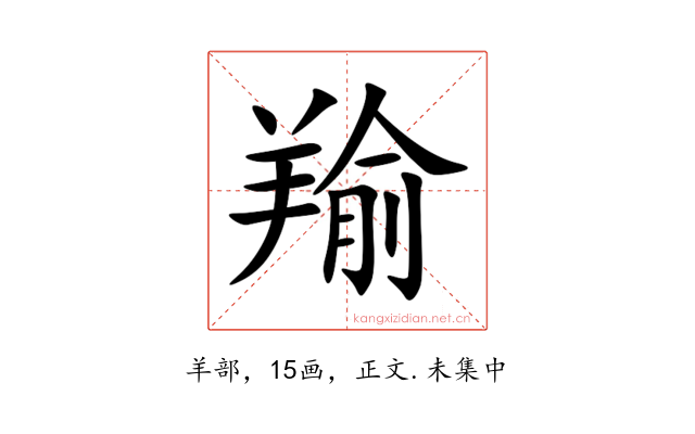 羭