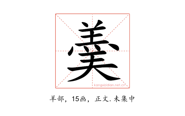羮