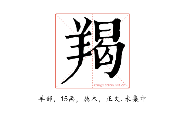 羯