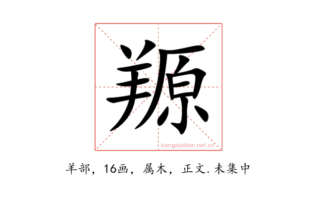 羱