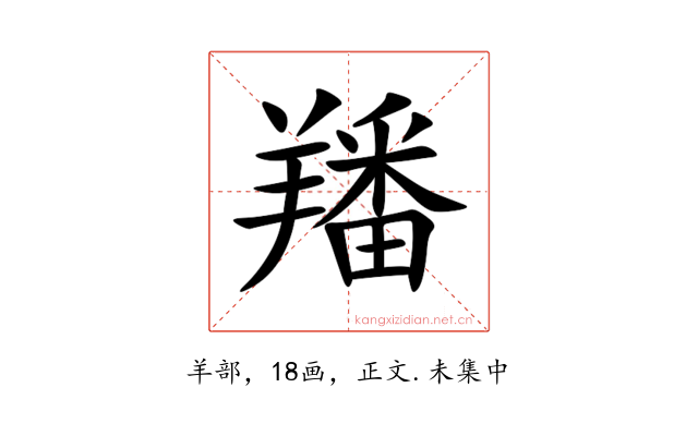 羳
