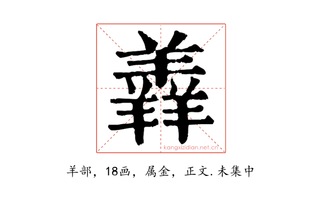 羴