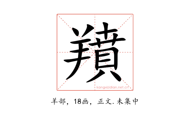 羵