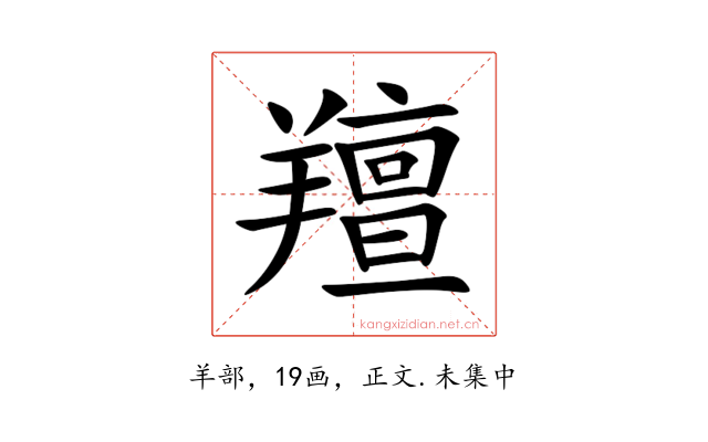 羶