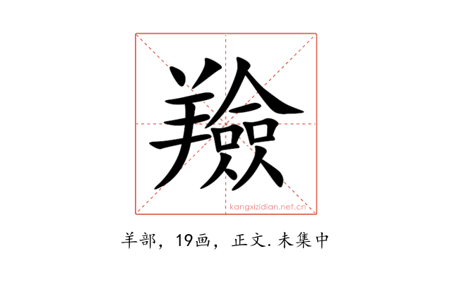 羷