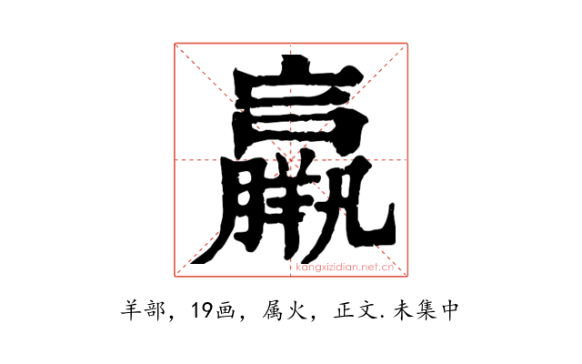羸