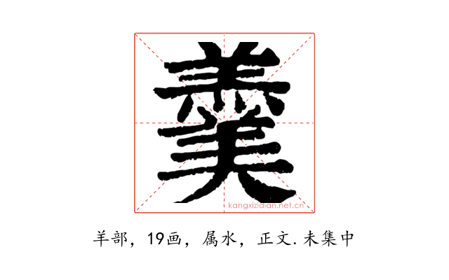 羹