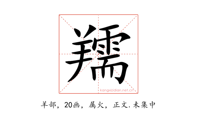 羺