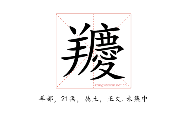 羻