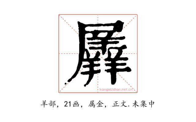 羼