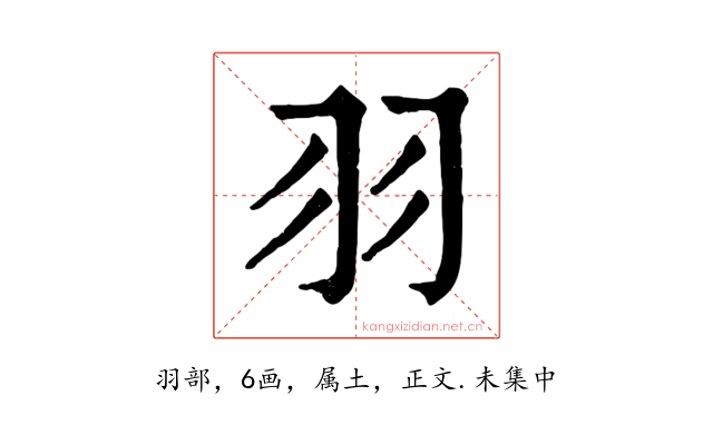 羽
