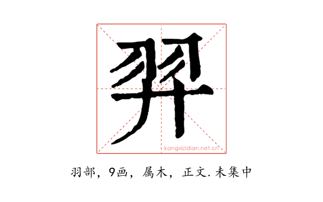 羿