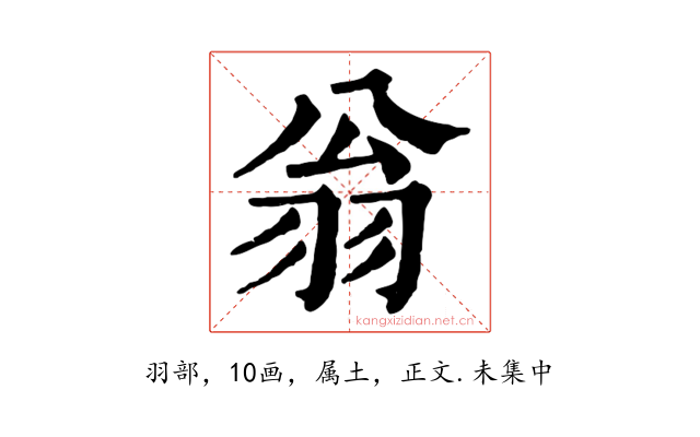 翁