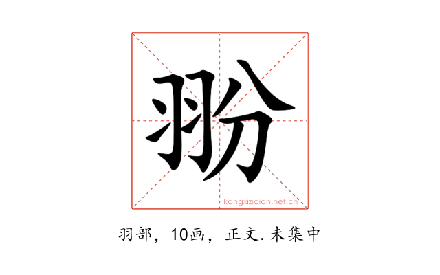 翂