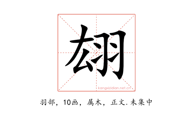 翃