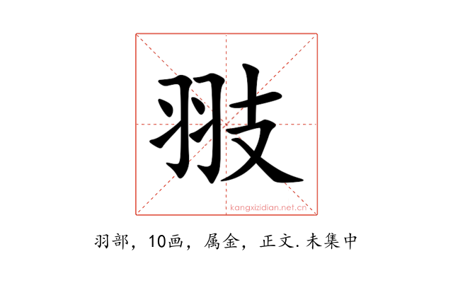 翄