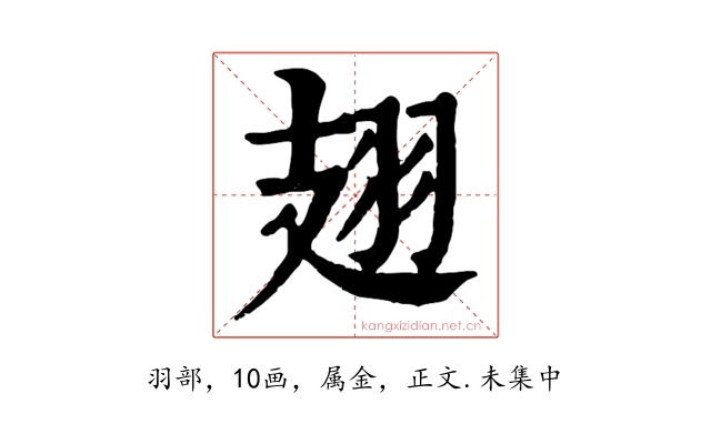 翅