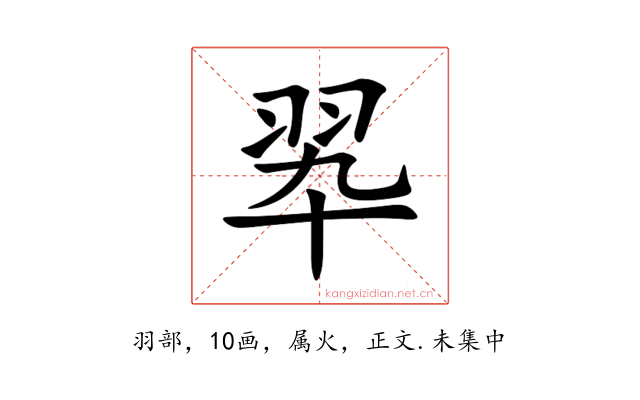 翆