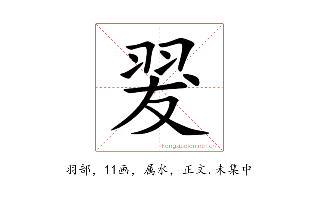 翇