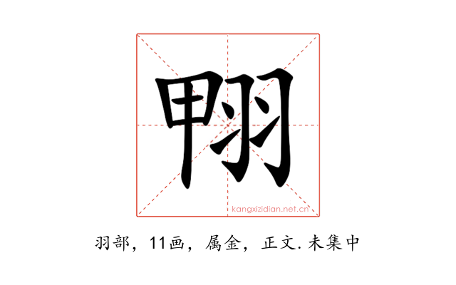翈