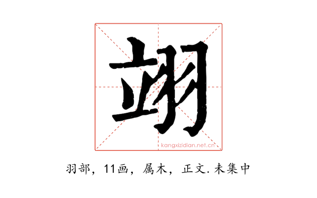 翊