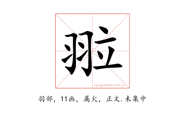 翋