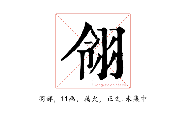 翎