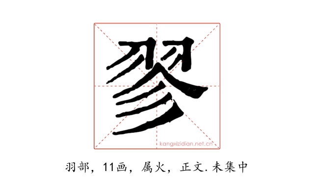 翏