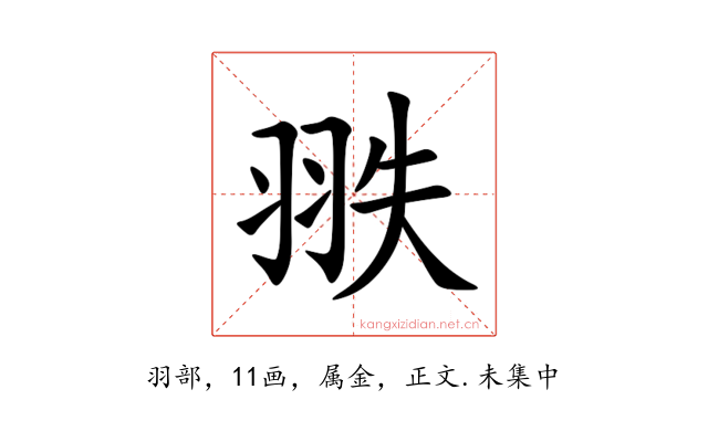 翐