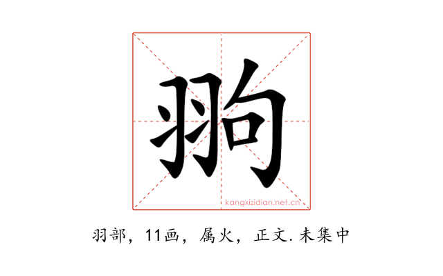 翑