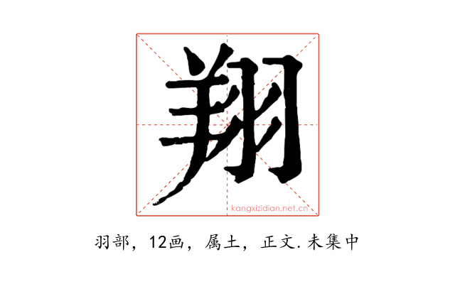 翔