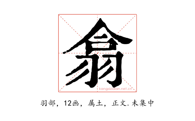 翕